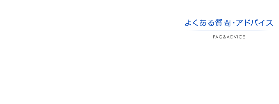 よくある質問 / アドバイス